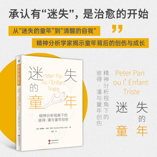 迷失的童年:精神分析视角下的彼得·潘与童年创伤 从“迷失的童年”到“清醒的自我”，精神分析学家揭示童年背后的创伤与成长