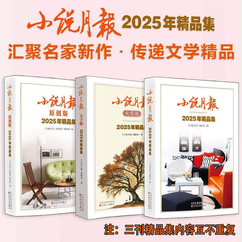 【旗舰店正版包邮】 2025年小说月报本 大字版 原创版精品集 三本组合 百花文艺出版社2026小说月报合订本