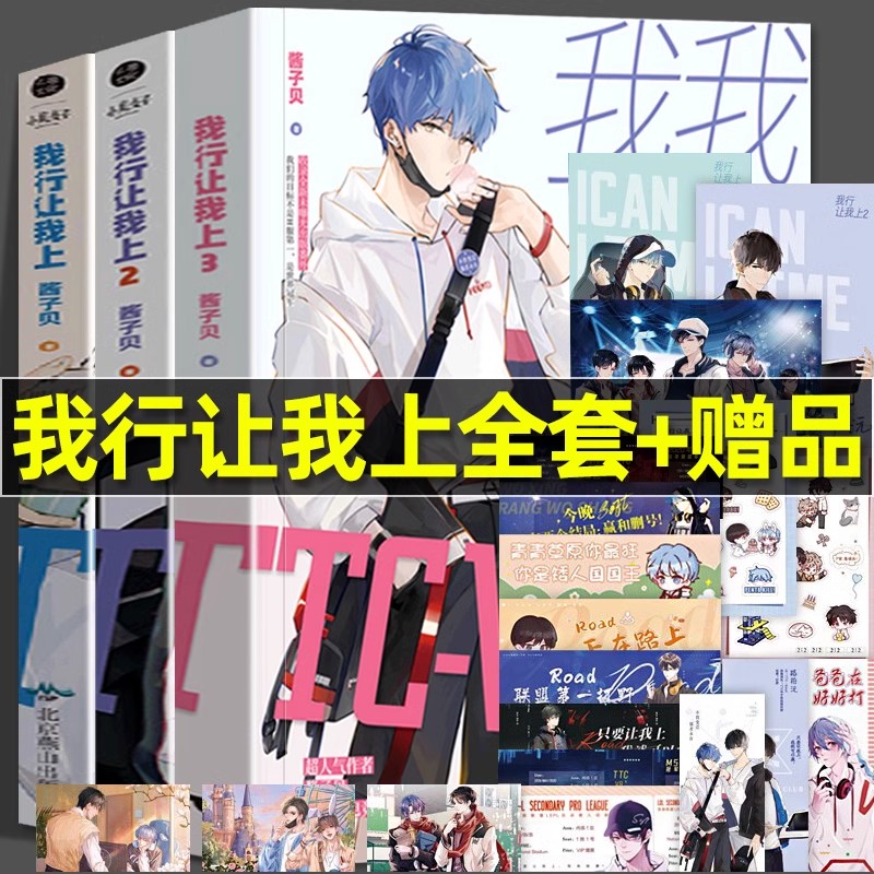 全3册我行让我上1+2+3 酱子贝著 晋江人气热血电竞力作原名我行让我来青春都市小说实体书 北京燕山出版社 我行让我上小说全套