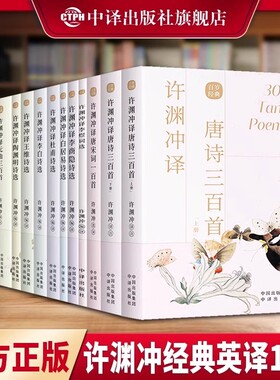 许渊冲经典英译全11册 中国传统文化双语唐诗三百首翻译宋词一百首李白杜甫王维陶渊明白居易元曲千家诗英文原版中英对照双语书籍