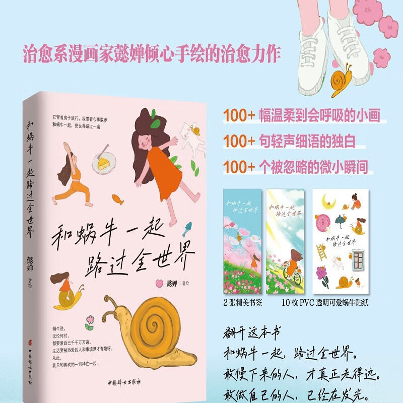 【正版包邮】和蜗牛一起路过全世界 懿婵著绘 初览柔软再品心安的治愈解压绘本。背起小壳做自己，风雨再大也有底气