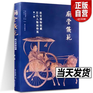 正版包邮 庙堂仪范 故宫博物院藏历代人物画特展 第一期 故宫出版社 字画收藏鉴赏参考上新了故宫文创周边图书这里是故宫文化书籍