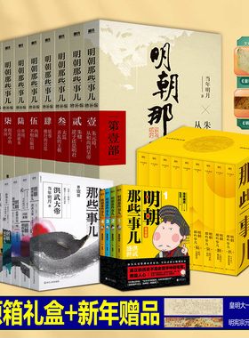 【旗舰店典藏版】明朝那些事儿正版全套9册 小说名著书籍青少年版漫画版 全集增补版原版全本白话正说明朝大历史精装磨铁图书赠品
