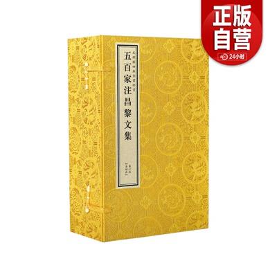 【三希堂藏书】钦定四库全书集部五百家注 昌黎文集宣纸线装4函20册原大抄本影印  文渊阁四库全书珍赏系列 正版宣纸书籍