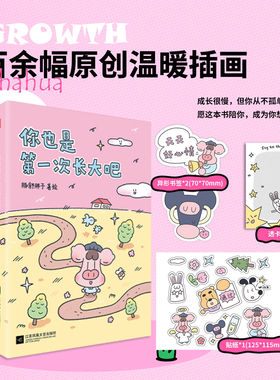 【正版包邮】你也是第一次长大吧 百余幅原创温暖插画 献给所有“第一次长大的你”豚舒胖子著含超值9件赠品