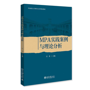 【正版包邮】MPA实践案例与理论分析 任勇 北京大学旗舰店正版