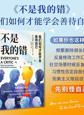【正版包邮】不是我的错，我们如何才能学会善待自己(英)朱莉娅·比诺 著 著 石易沉 译 译9787500182474