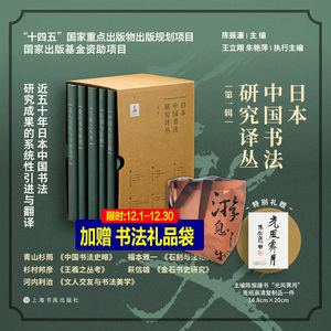 【旗舰店正版赠品】日本中国书法研究译丛第一辑5种 中国书法史略 石刻与法帖 王羲之丛考 金石书史研究 书法美学上海书画出版社