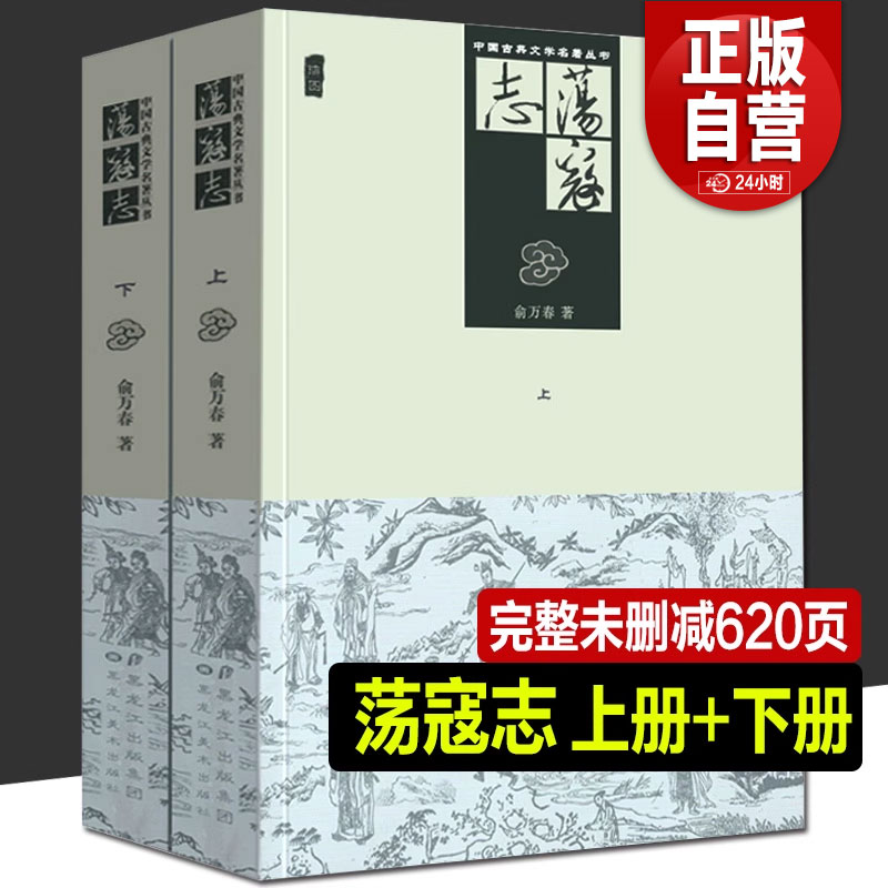 正版两册 荡寇志上下册 经典文学名著书籍 古典丛书 清代长篇小说又名结水浒传 俞万春 现代章回小说水浒后传梁山好汉结局故事续写