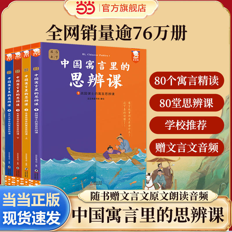 【旗舰店正版】原版寓言来了！中国寓言里的思辨课全4册 80堂思辨课儿童文学7-14岁中小学生课外阅读思辨逻辑课歪歪兔寓言哲学大全图片