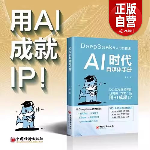 2025年AI时代自媒体手册:deepseek从入门到精通 零基础掌握DeepSeek书籍AI创作效率手册实用实战操作指南ai人工智能中国经济出版