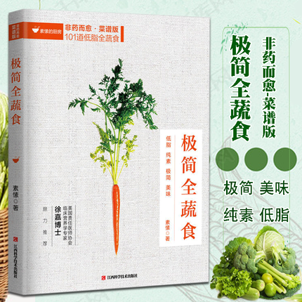 正版 极简全蔬食 非药而愈 菜谱版 101道低脂全蔬食 健康素食营养搭配书菜谱大全素食斋菜菜谱家常素食菜谱食谱 养生菜谱书籍