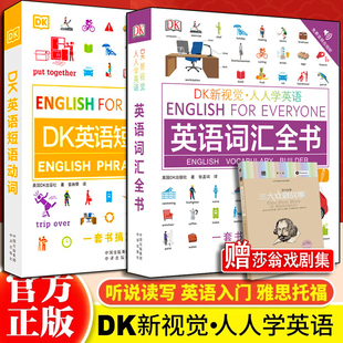 【两册】DK英语词汇全书+DK英语短语动词 DK新视觉人人学英语 中译出版社 雅思托福托业考试英语入门自学 DK英语10000词