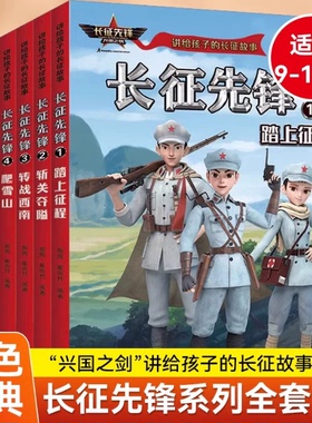 【正版】长征先锋 全6册 讲给孩子的长征故事系列 红军八路小英雄长征精神传承儿童红色故事书 9-16岁四五六年级课外阅读书