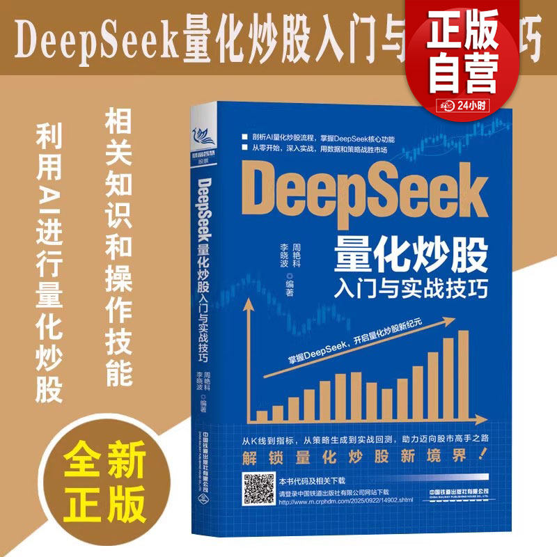 DeepSeek量化炒股入门与实战技巧李晓波周艳科著 股票入门基础知识期货投资策略基金理财指南中国铁道出版社9787113325985正版书籍