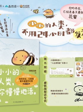 【签名版】小小的人类你慢慢地活 花栗鼠Toby绘著 漫画 你会喜欢笨蛋吗12后新作 温馨治愈可爱绘本 磨铁图书直发正版包邮YJ