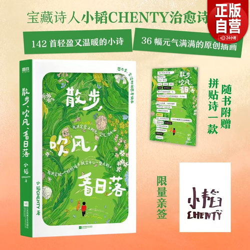 【限量签名版】散步吹风看日落 小韬CHENTY 治愈诗集 142首轻盈温暖小诗 36幅元气原创插画 当代诗歌文学集治愈 磨铁正版书籍YJ