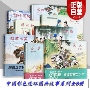 中国彩色连环图画故事系列 8册 苏武 岳云 白蛇传 将相和 哪吒闹海 秋江 桃花扇 昭君出塞 老版怀旧连环画小人书 连环画出版社