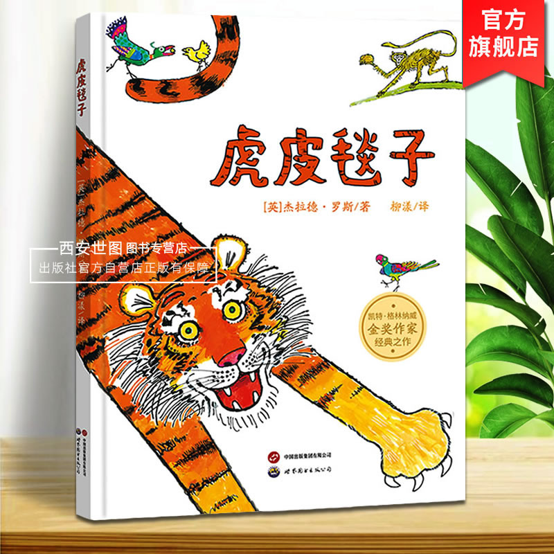 虎皮毯子 凯特格林纳威金奖作家杰拉德罗斯经典绘本图画书关于勇敢和智慧幼儿园国际大奖儿童成长绘本阅读书 世界图书出版公司