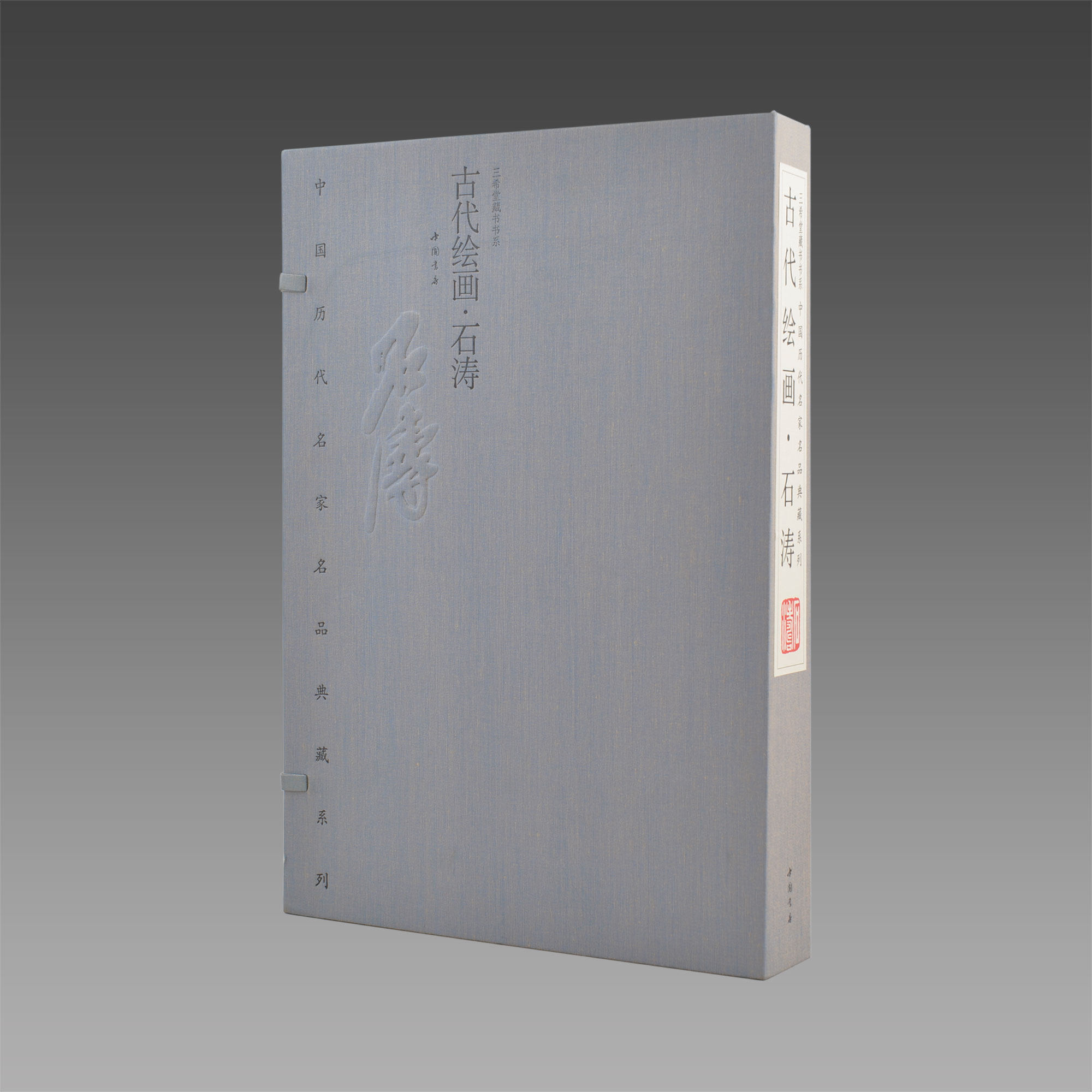 【三希堂藏书】名家名品-古代绘画·石涛  1函2册 线装 三希堂藏书 宣纸彩印版 古代绘画大师作品画全集 正版宣纸书籍