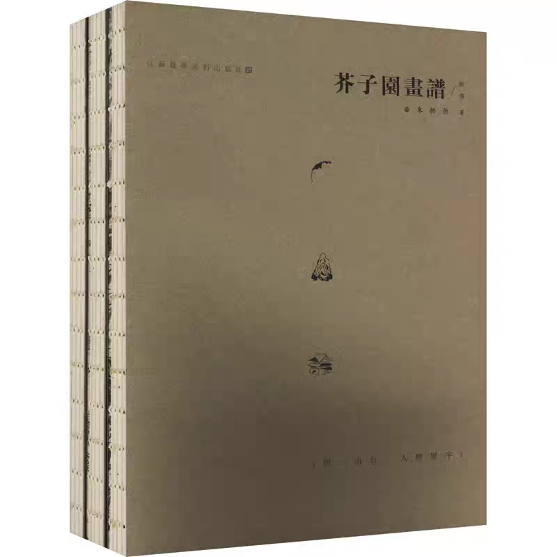 【正版包邮】芥子园画谱新传 朱耕原 正版包邮 绘画 江苏凤凰美术出版社 树山石人物屋宇 中国画启蒙入门临摹鉴赏 中国画基本技法