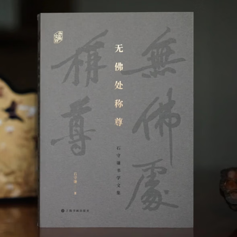 无佛处称尊——石守谦书学文集 黄庭坚寒食帖凤墅帖要点书史文徵明北京诗陈进家隶书等毛笔临摹字帖理论工具 上海书画出版社正版