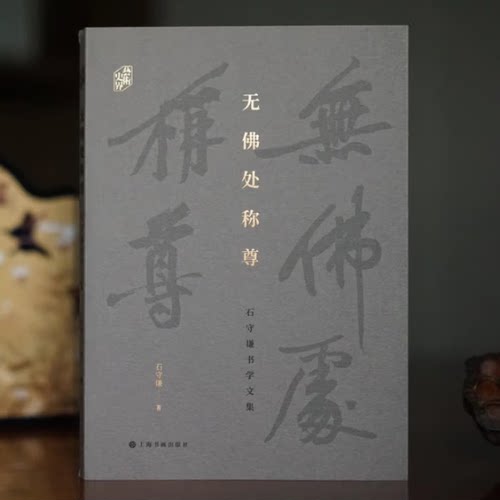 无佛处称尊——石守谦书学文集 黄庭坚寒食帖凤墅帖要点书史文徵明北京诗陈进家隶书等毛笔临摹字帖理论工具 上海书画出版社正版