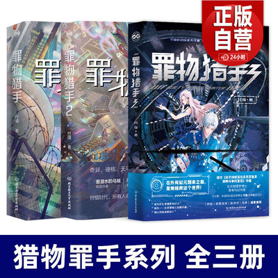 正版包邮 罪物猎手1.2 北京大学物理学博士付强《罪物猎手》后疯狂之旅再启程，人工智能觉醒、机器高度变异  北京理工大学出版社