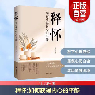 如何获得内心 著 正版 释怀 心理学书籍 社 和解者 平静 包邮 解脱 学会释怀才是心灵真正 江远舟 时事出版 指引你做自己