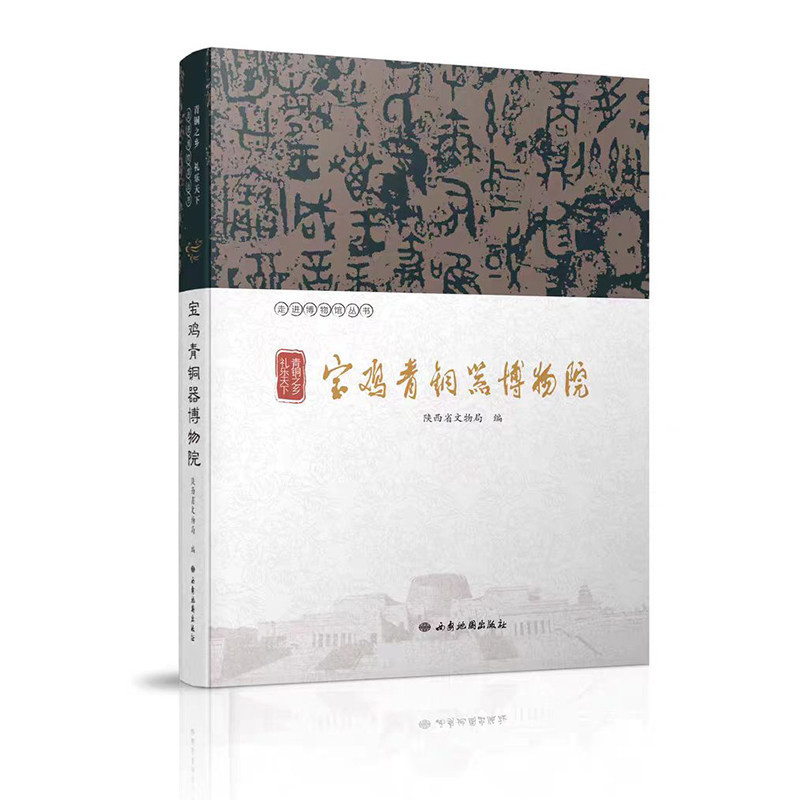 【正版包邮】青铜之乡 礼乐天下&mdash;宝鸡青铜器博物院 青铜之乡 走进博物馆丛书 西安地图出社 正版书籍