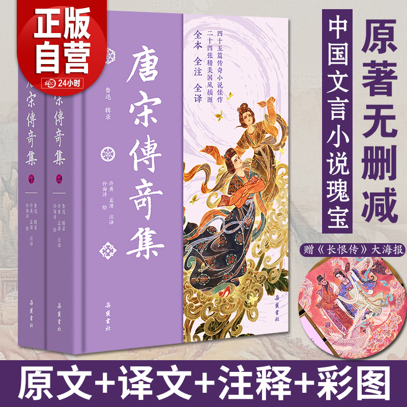 【布面精装赠海报】唐宋传奇集 全本全注全译全彩图本 原文译文翻译注释中国历史古典小说 附中国小说史略 岳麓直发 正版书籍YJ