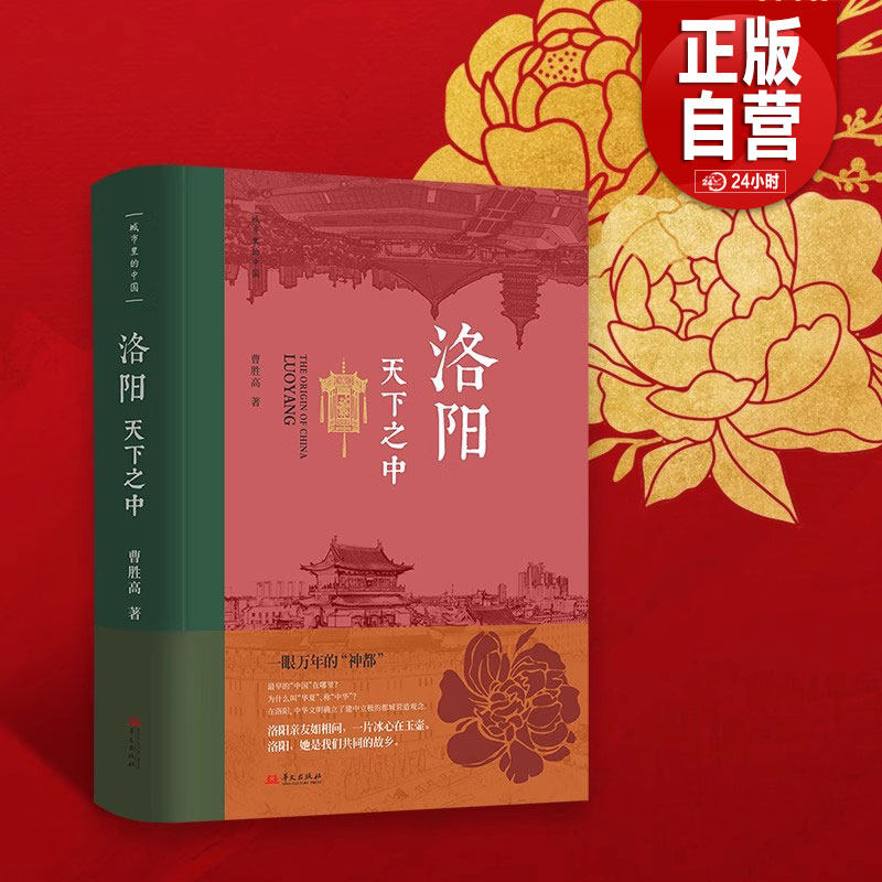 正版包邮】洛阳·天下之中 洛阳是一眼万年的“神都” 是我们共同的故乡 曹胜高 中国文化 洛阳 中国古代史；城市传记 华文出版社图片