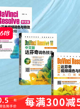 全3册 DaVinci Resolve 18中文版达芬奇调色技法+达芬奇视频调色与特效完全自学教程+达芬奇视频调色与特效从入门到精通零基础后期