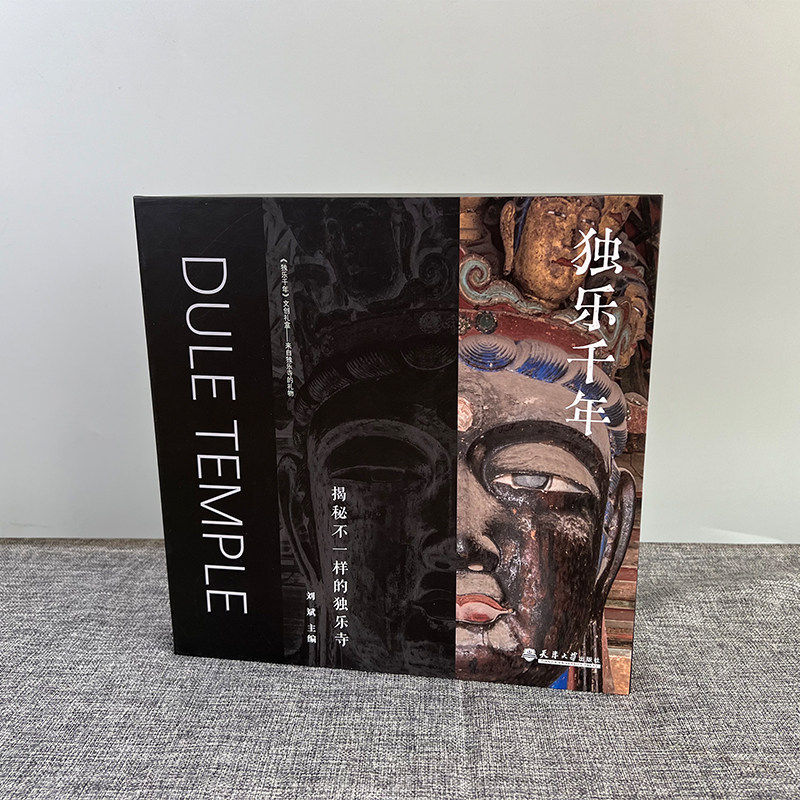 【正版包邮】独乐千年：揭秘不一样的独乐寺 古建筑艺术 梁思成第一次古建调查八大辽构天津蓟州旅游设计天津大学出版社书籍