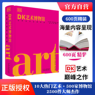 700多位艺术家西方艺术史通识常识入门知识西方绘画雕塑油画审美力解读世界名画鉴赏书籍 精装 正版 DK艺术博物馆 世界名作全景导读