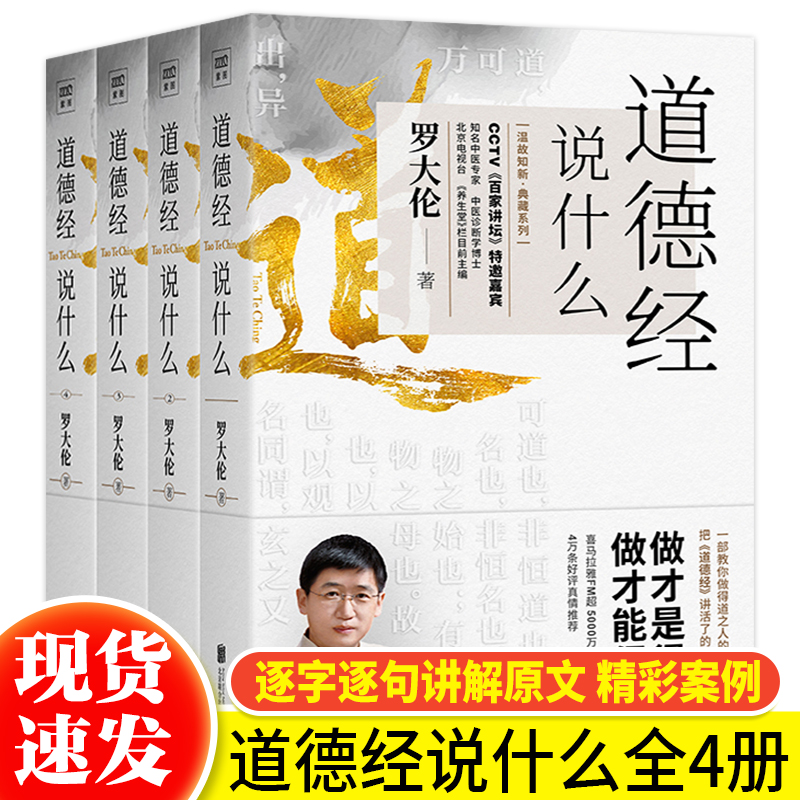 【正版包邮】道德经说什么全4册 罗大伦温故知新典藏系列 道德经经典解读本 中国哲学书籍古典人生智慧 家庭中医保健养命 正版书籍