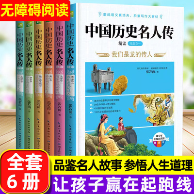 中国历史名人传全套6册精读版