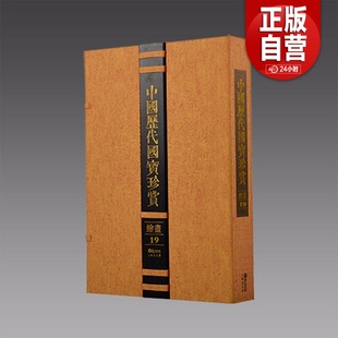 三希堂藏书 宣纸经折装 中国历代国宝珍赏·绘画卷19 宣纸书籍 9787545907537 正版