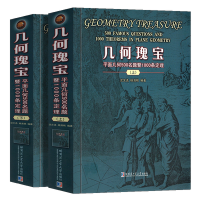书几何瑰宝平面几何500名题定理