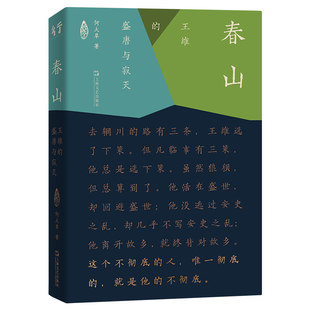 【正版包邮】春山 王维的盛唐与寂灭 何大草 理解诗佛王维，共情王维的“晚期风格”历史小说 古典文学 上海文艺出版社