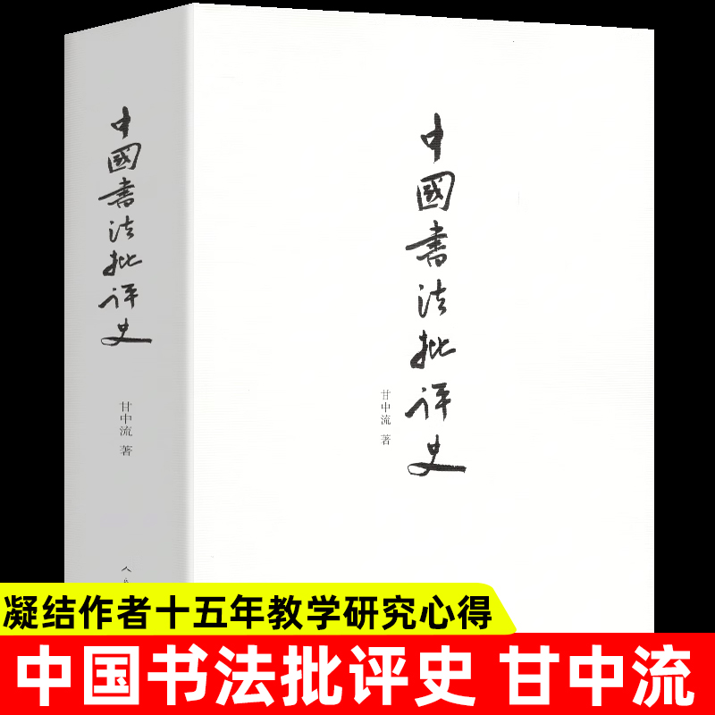 正版 中国书法批评史 甘中流 书法历史大全汉唐宋元明清朝文化艺术 追寻书法意义的历史解析书法书法技法篆楷行草碑帖研究理论人美