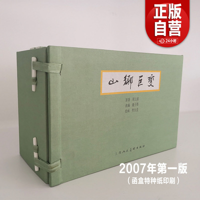 山乡巨变套装5册贺友直绘