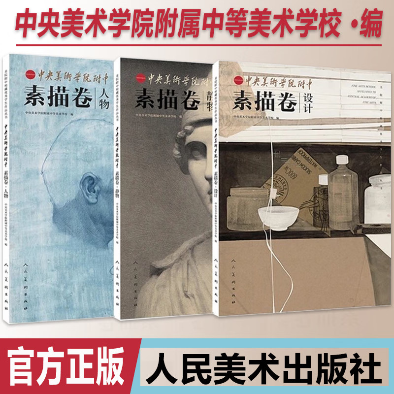 正版中央美术学院附中素描卷丛书校藏优秀学生作品集3册央美附中色彩卷毕业班素描卷静物人物设计基础造型 人民美术出版社正版书籍