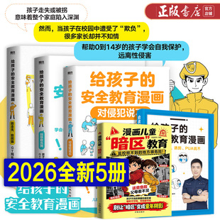 【2026新版全4册】给孩子的安全教育漫画 对侵犯说不 防走失 防拐骗 别想欺负我 推荐家庭教育 孩子们的安全官爸爸GY局长书籍