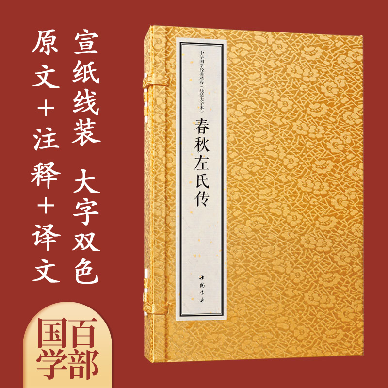 【三希堂藏书】春秋左氏传 中华国学经典精粹 1函2册 宣纸线装 大字本 大字改色 原文+注释+译文+专家解读 正版宣纸书籍