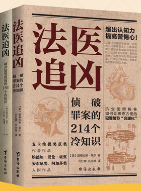 法医追凶 全2册 侦破罪案的214个冷知识+破译犯罪现场的156个冷知识 道格拉斯莱尔解答犯罪真相悬疑小说合理化秘决法医知识小说书