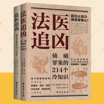 法医追凶全2册侦破罪案的