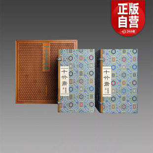 【三希堂藏书】十竹斋书画谱 2函16册 编号限量390套