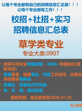 26届草学类校招秋招春招国企央企社招实习找工作招聘信息汇总表