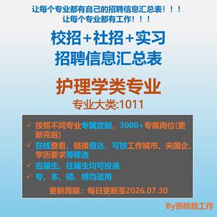 26届护理学类校招秋招春招国企央企社招实习找工作招聘信息汇总表
